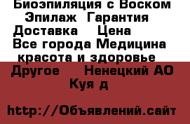 Биоэпиляция с Воском Эпилаж! Гарантия   Доставка! › Цена ­ 990 - Все города Медицина, красота и здоровье » Другое   . Ненецкий АО,Куя д.